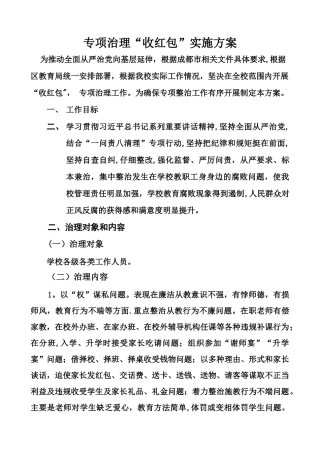 小学校专项治理“微腐败”工作方案