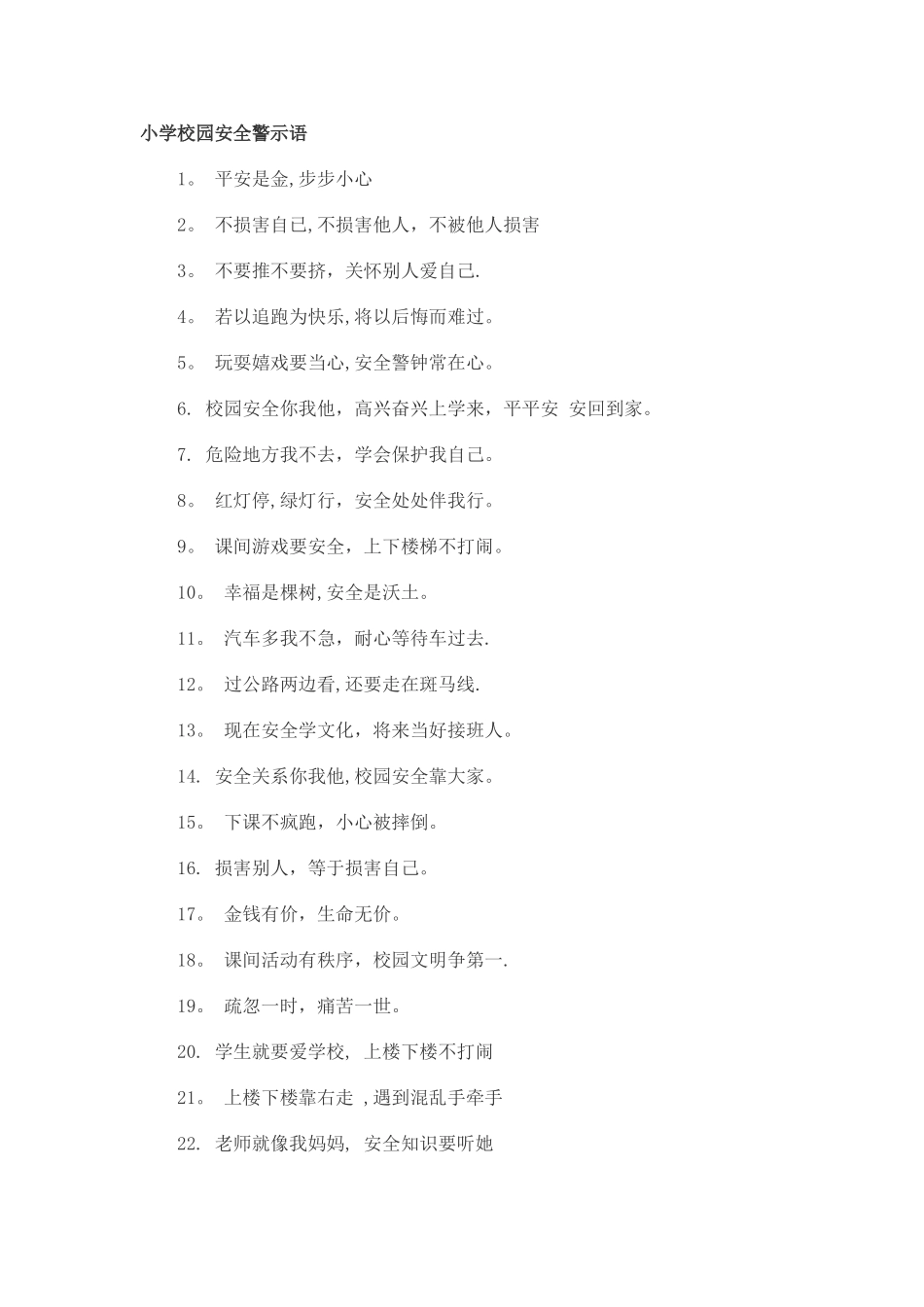 小学校园安全警示语_第1页