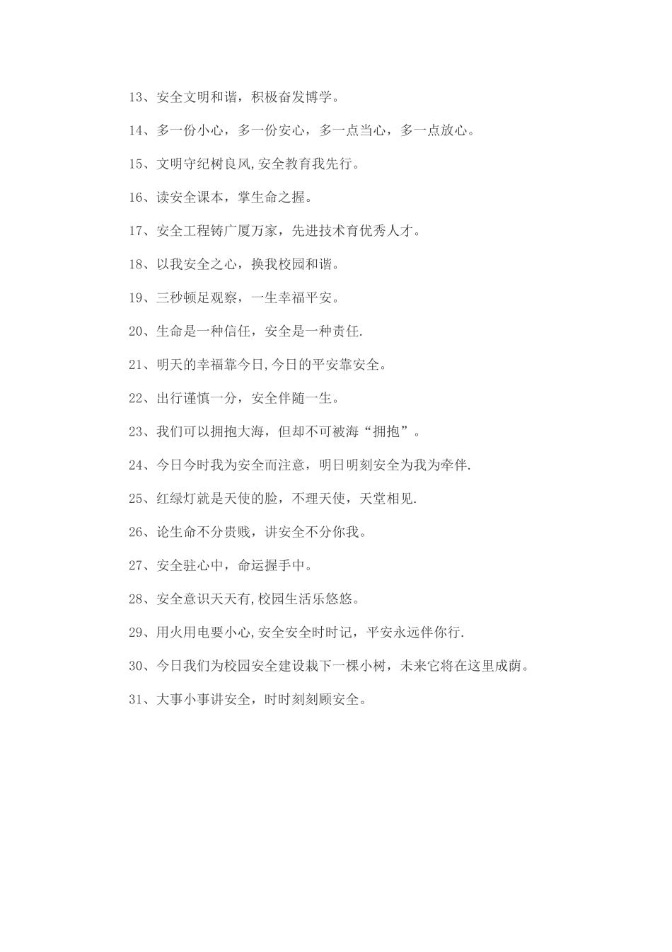 小学校园安全警示语_第3页