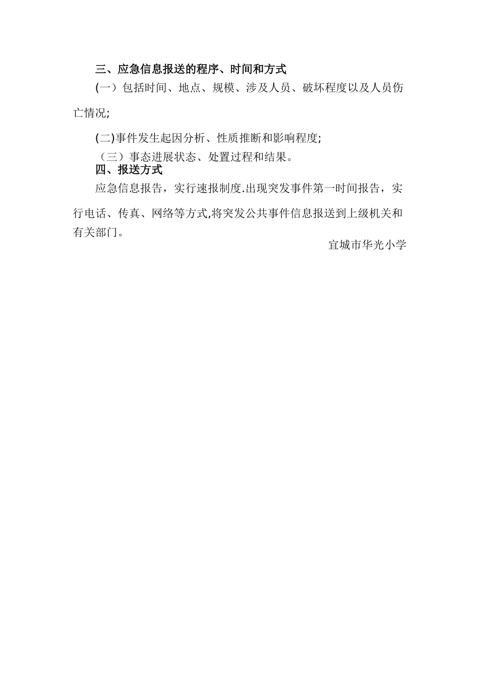 小学校园应急信息报送制度_第2页