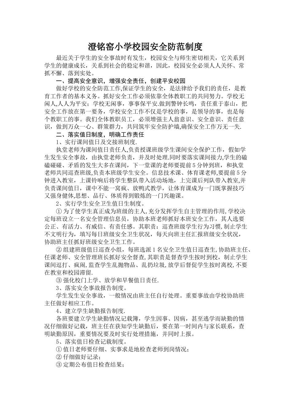 小学校园安全防范制度_第1页