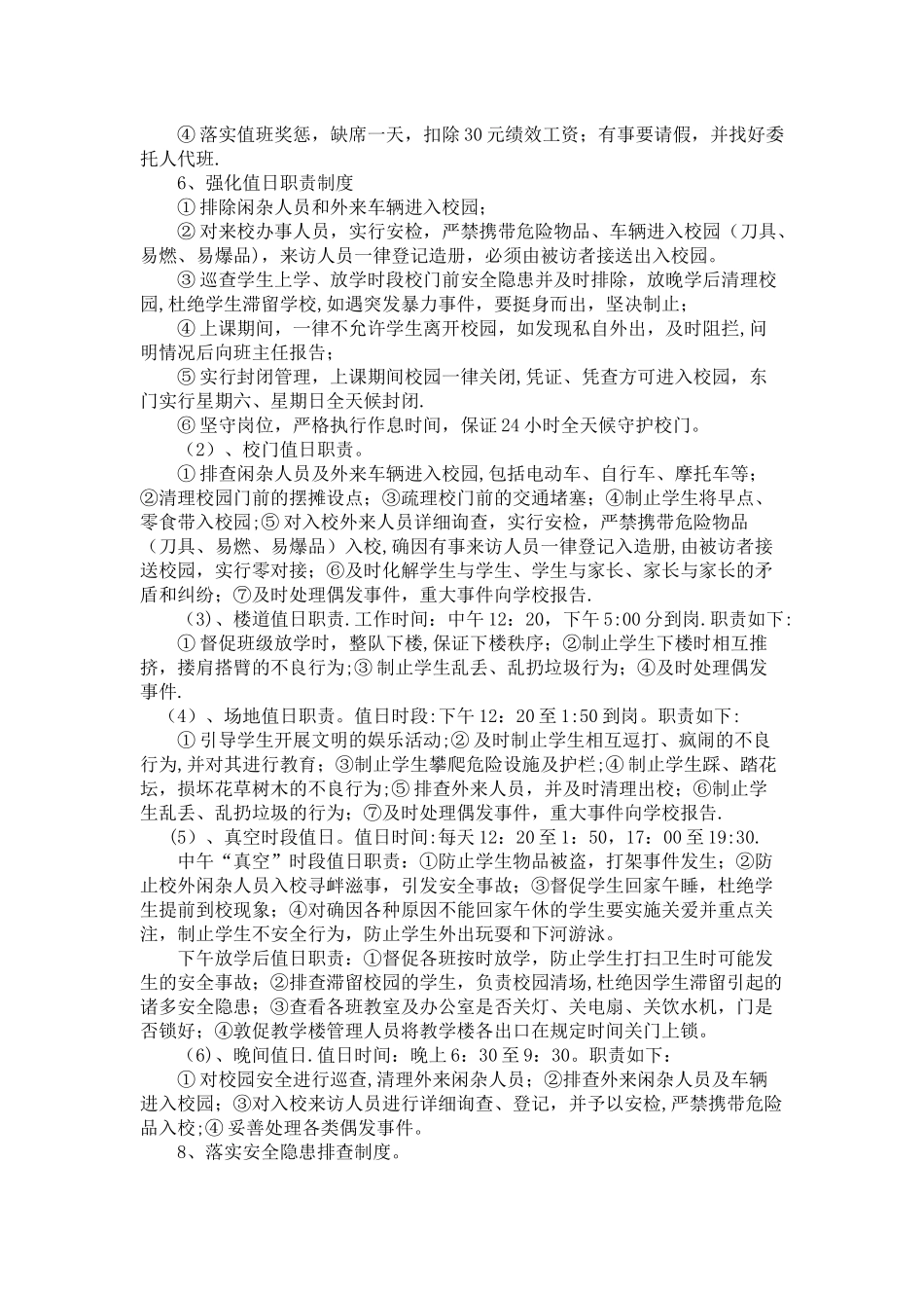 小学校园安全防范制度_第2页