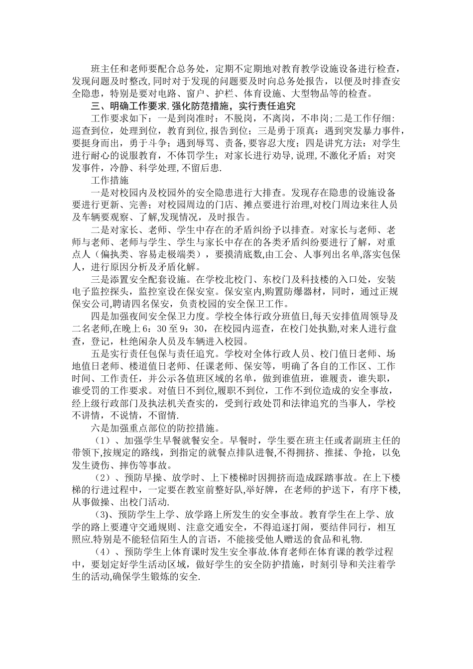 小学校园安全防范制度_第3页