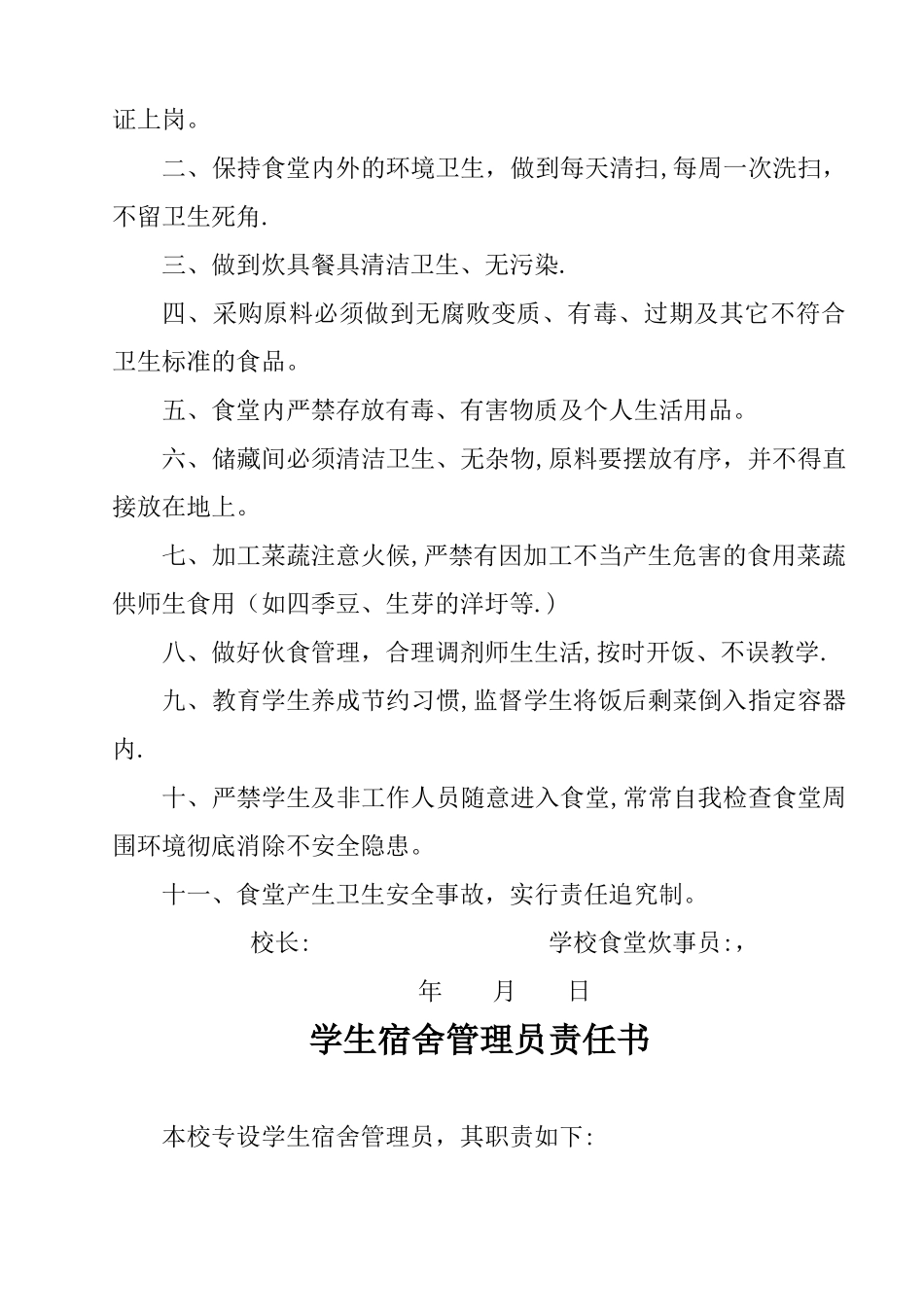 小学校园安全责任书汇编_第2页