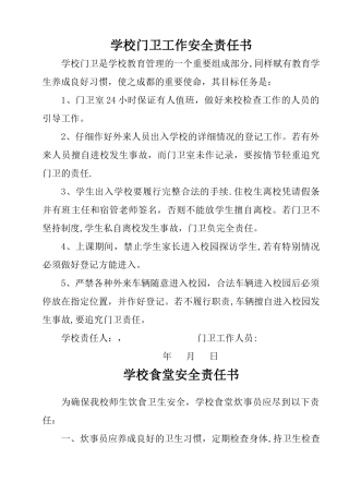 小学校园安全责任书汇编