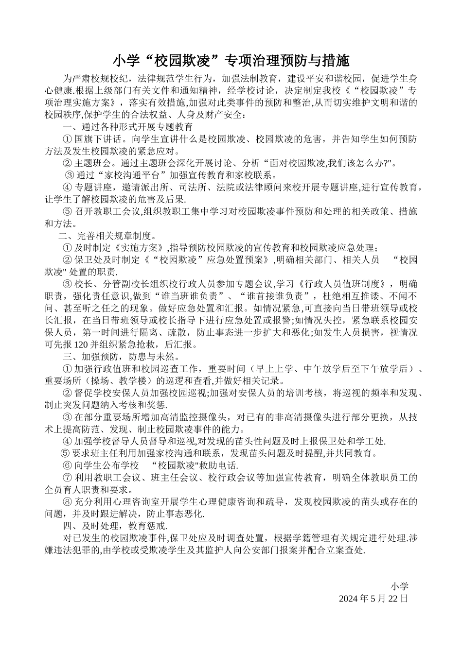 小学校园欺凌的预防和处理制度、措施_第1页
