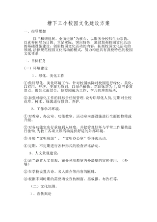 小学校园文化建设方案