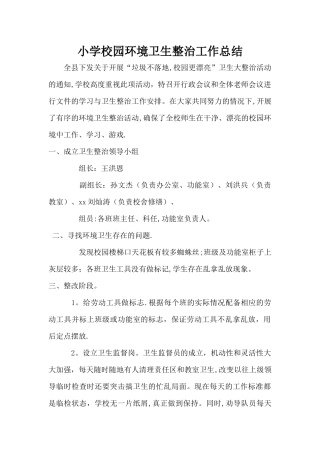 小学校园环境卫生整治工作总结