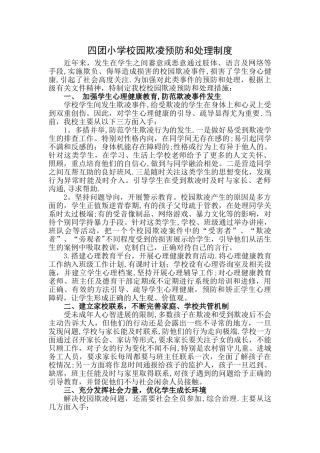 小学校园欺凌预防和处理制度