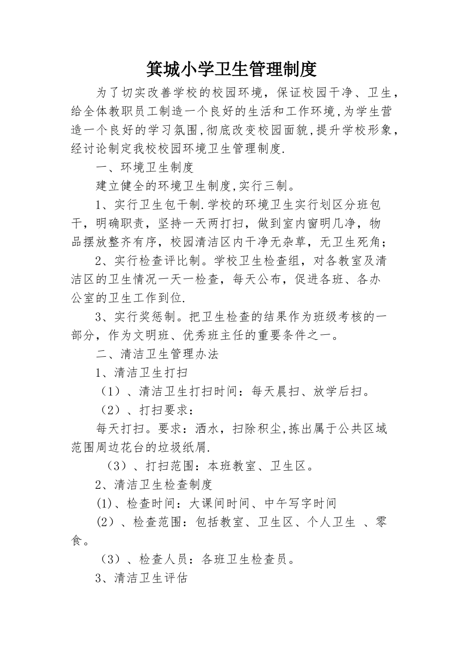 小学校园环境卫生管理制度_第1页