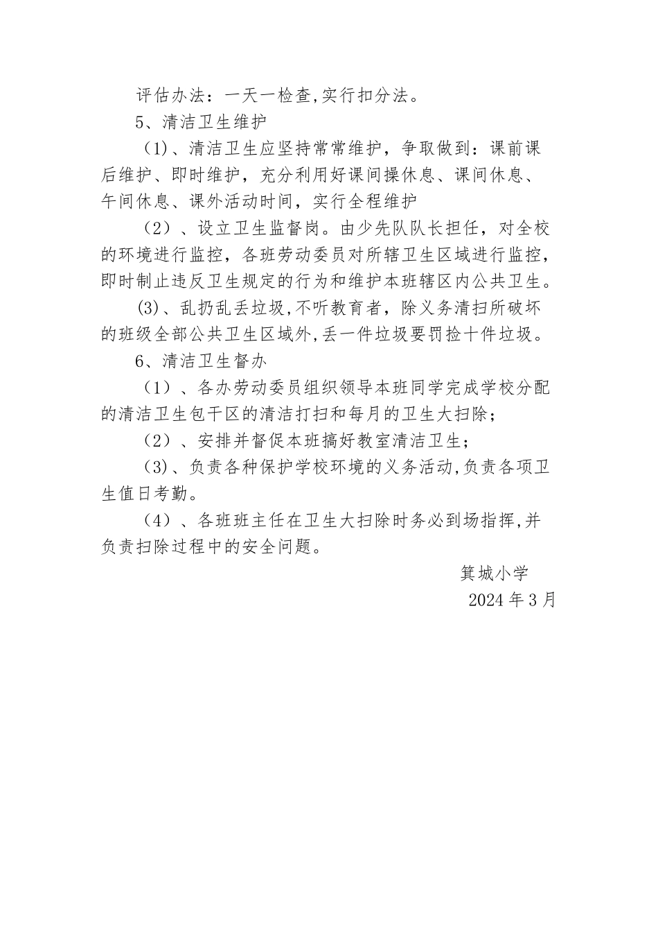 小学校园环境卫生管理制度_第2页