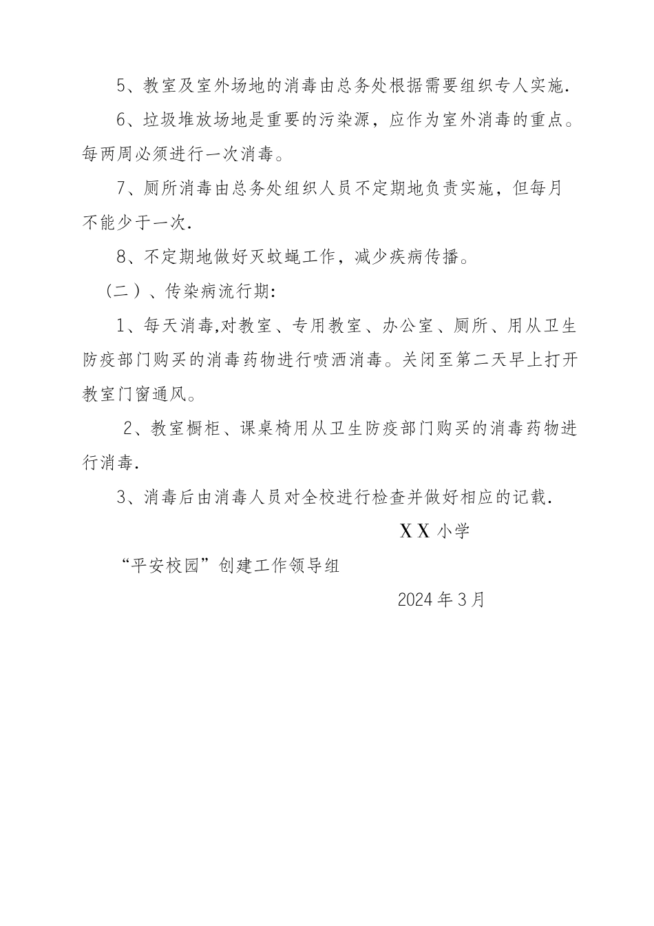 小学校园消毒制度_第2页