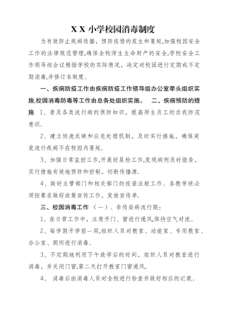 小学校园消毒制度