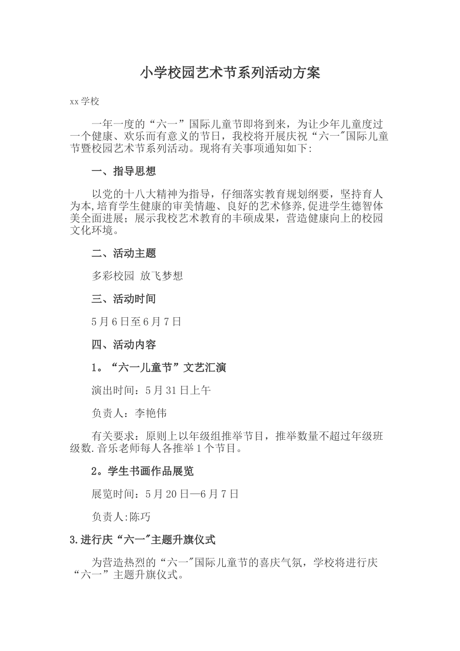 小学校园艺术节系列活动方案_第1页