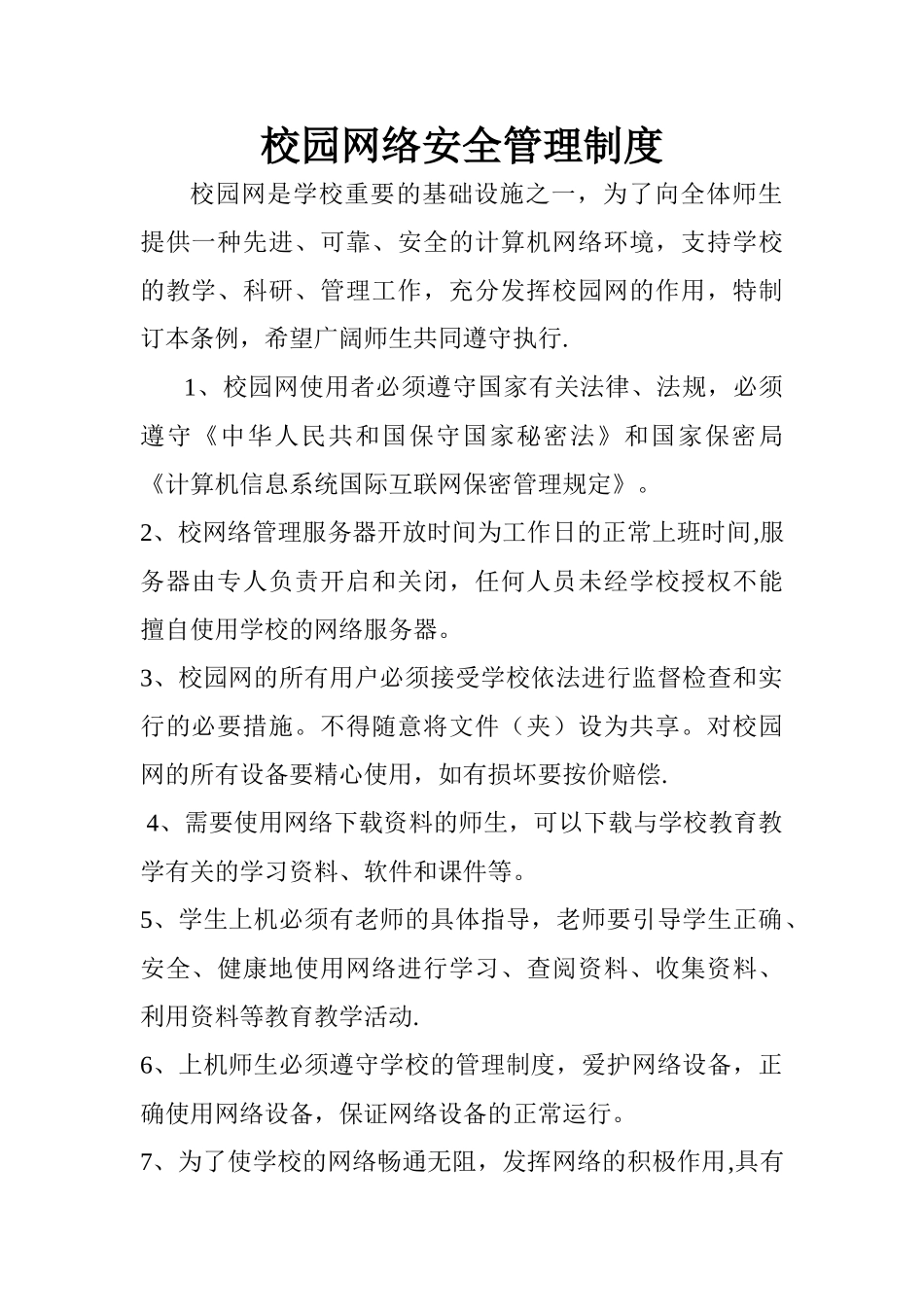 小学校园网络安全管理制度_第1页