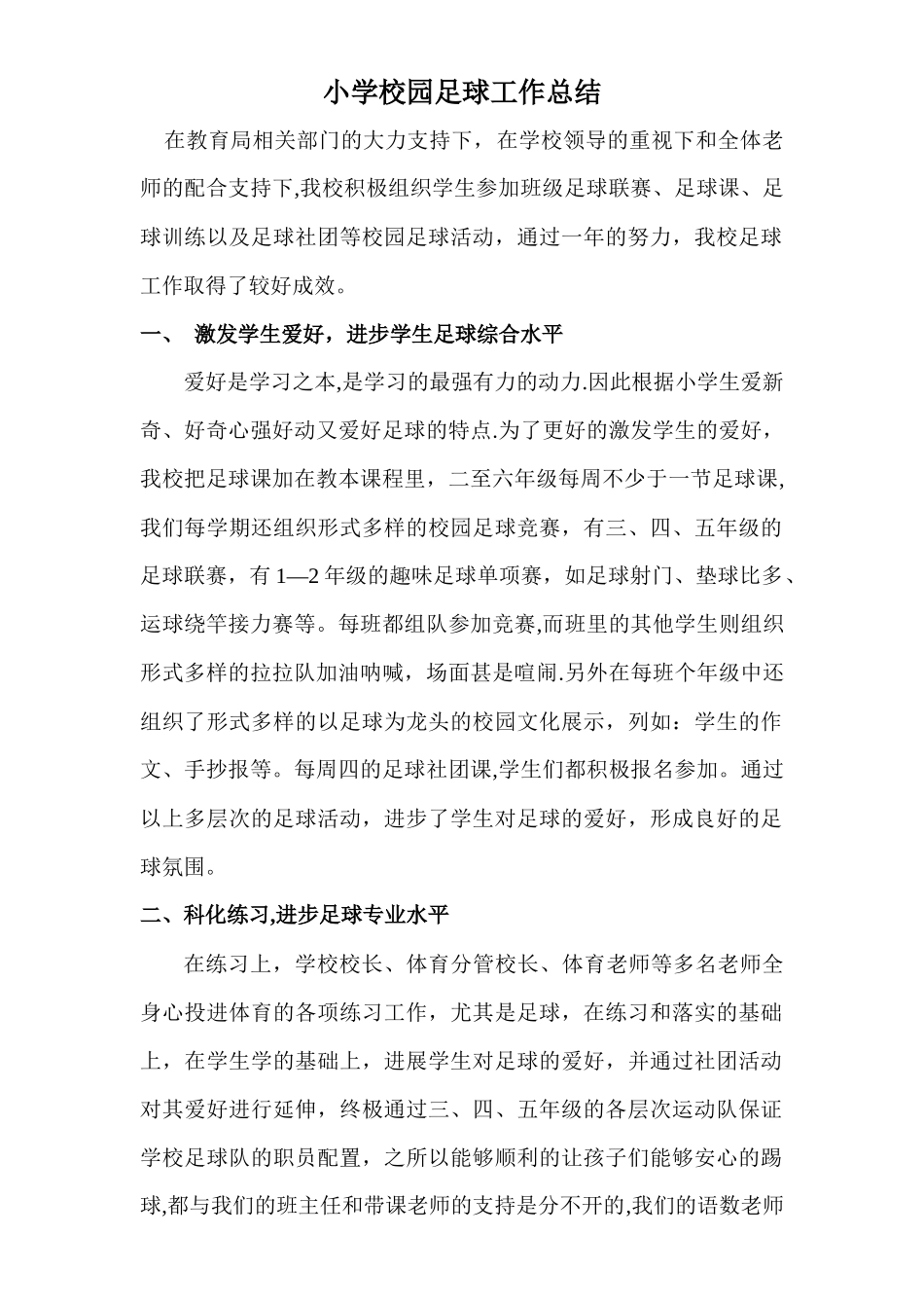小学校园足球工作总结_第1页