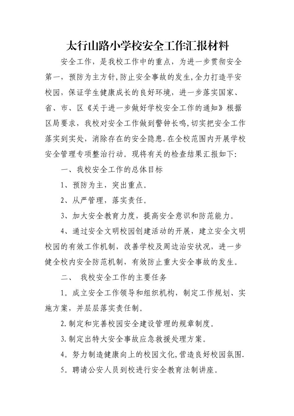 小学校安全工作汇报材料_第1页