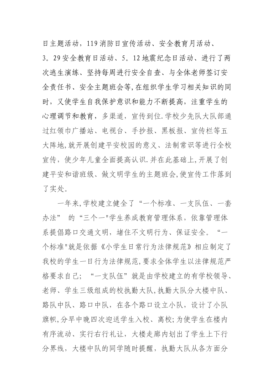 小学校安全工作汇报材料_第3页