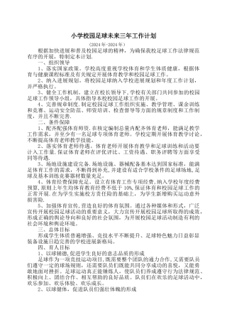 小学校园足球未来三年工作计划