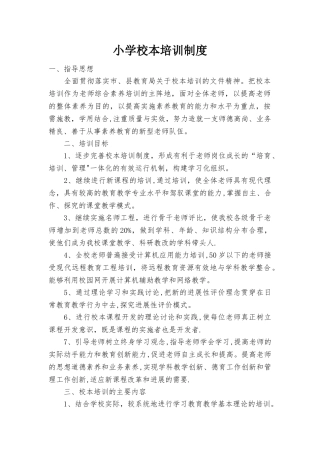 小学校本培训、校本教研制度
