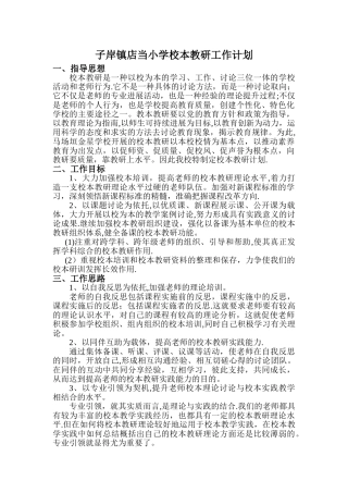 小学校本教研工作计划