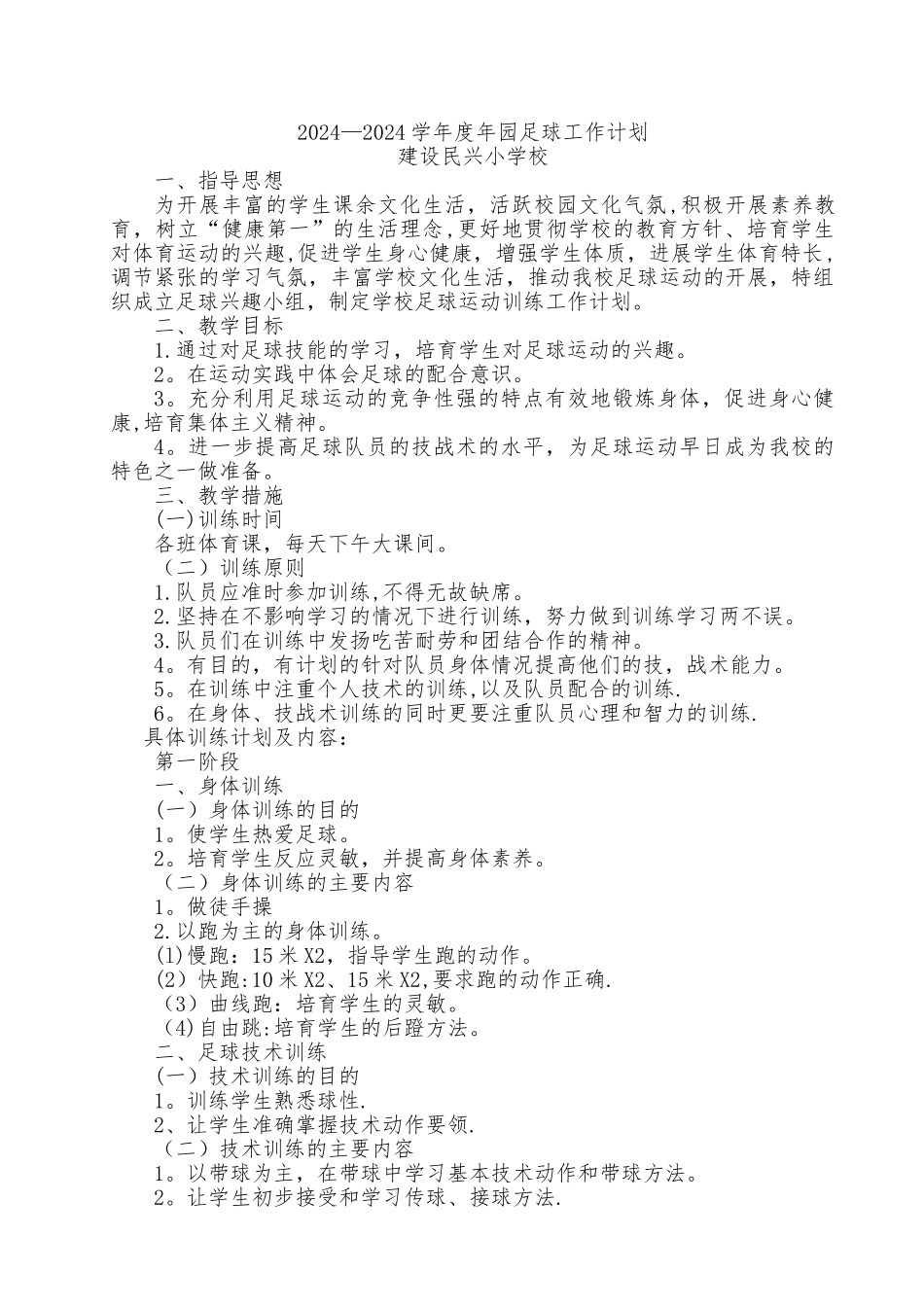 小学校园足球工作计划_第1页