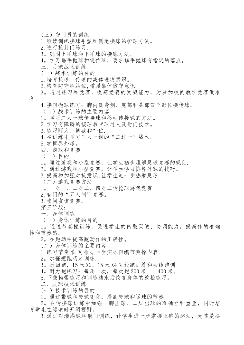 小学校园足球工作计划_第3页