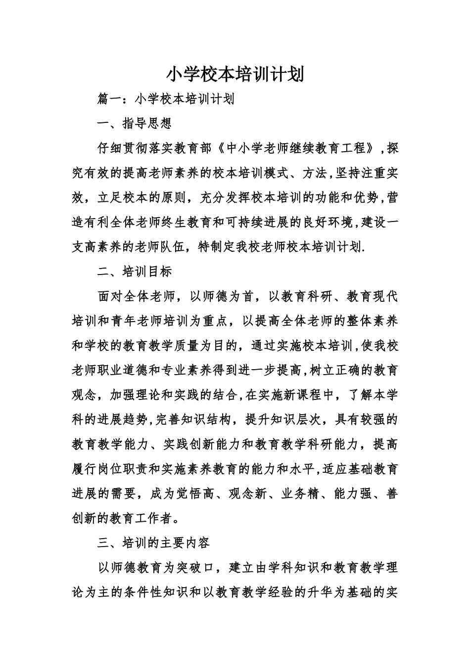 小学校本培训计划_第1页