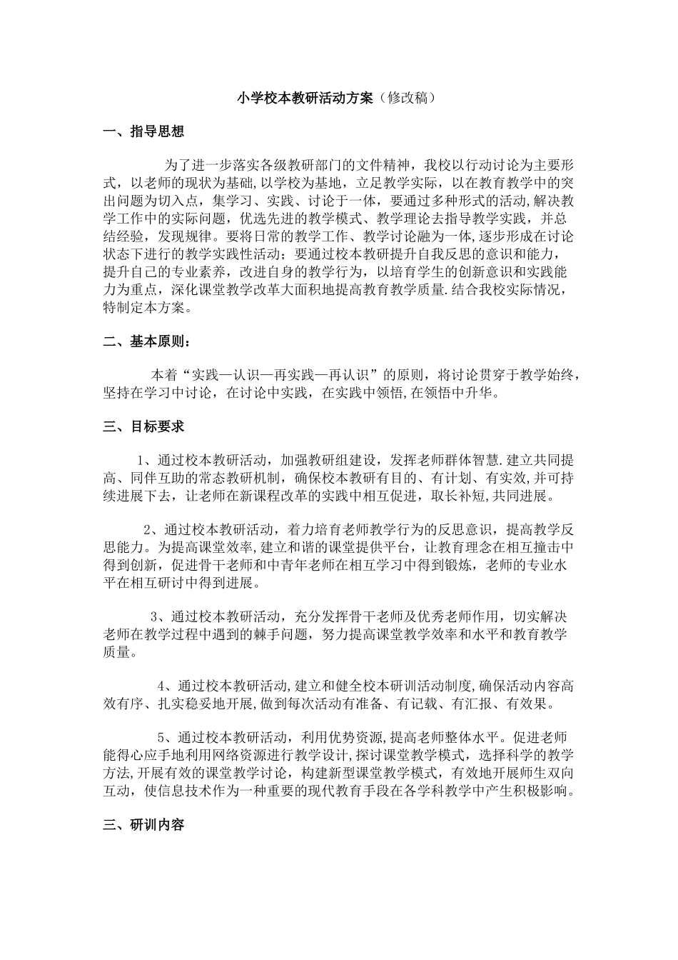 小学校本教研活动方案_第1页