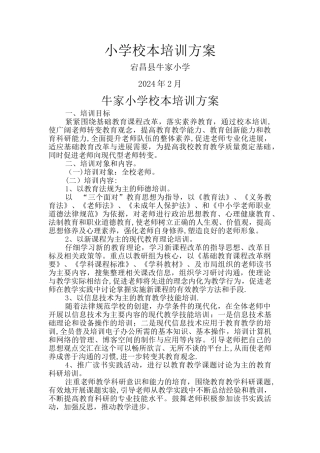 小学校本培训方案