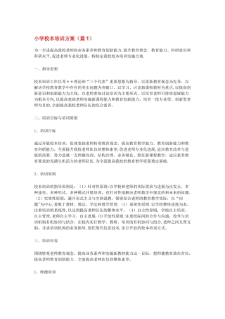 小学校本培训方案