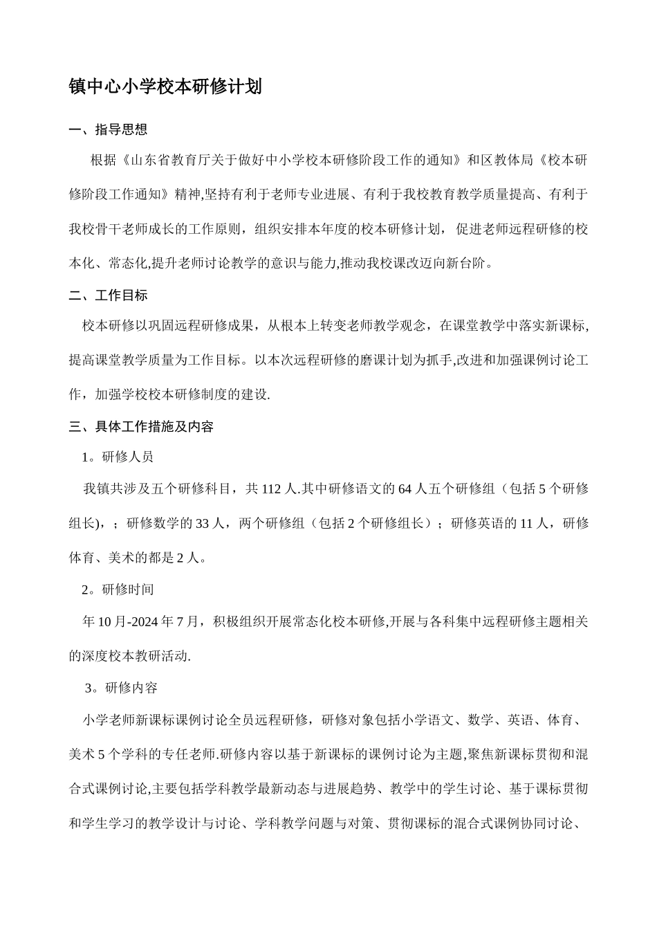 小学校本研修计划_第1页