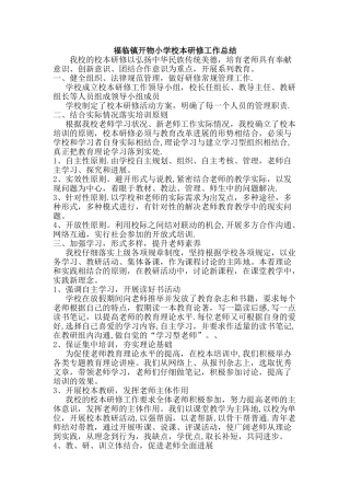 小学校本研修工作总结