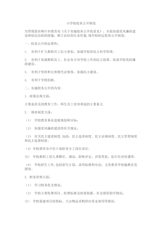 小学校校务公开制度