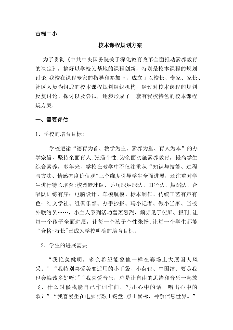 小学校本课程规划方案_第1页