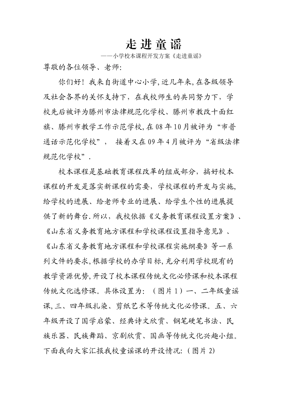 小学校本课程开发方案《走进童谣》汇报材料_第1页