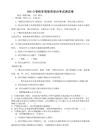 小学校车驾驶员培训考试卷及答案