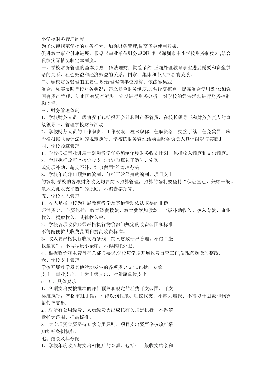 小学校财务管理制度_第1页