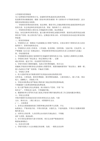小学校财务管理制度