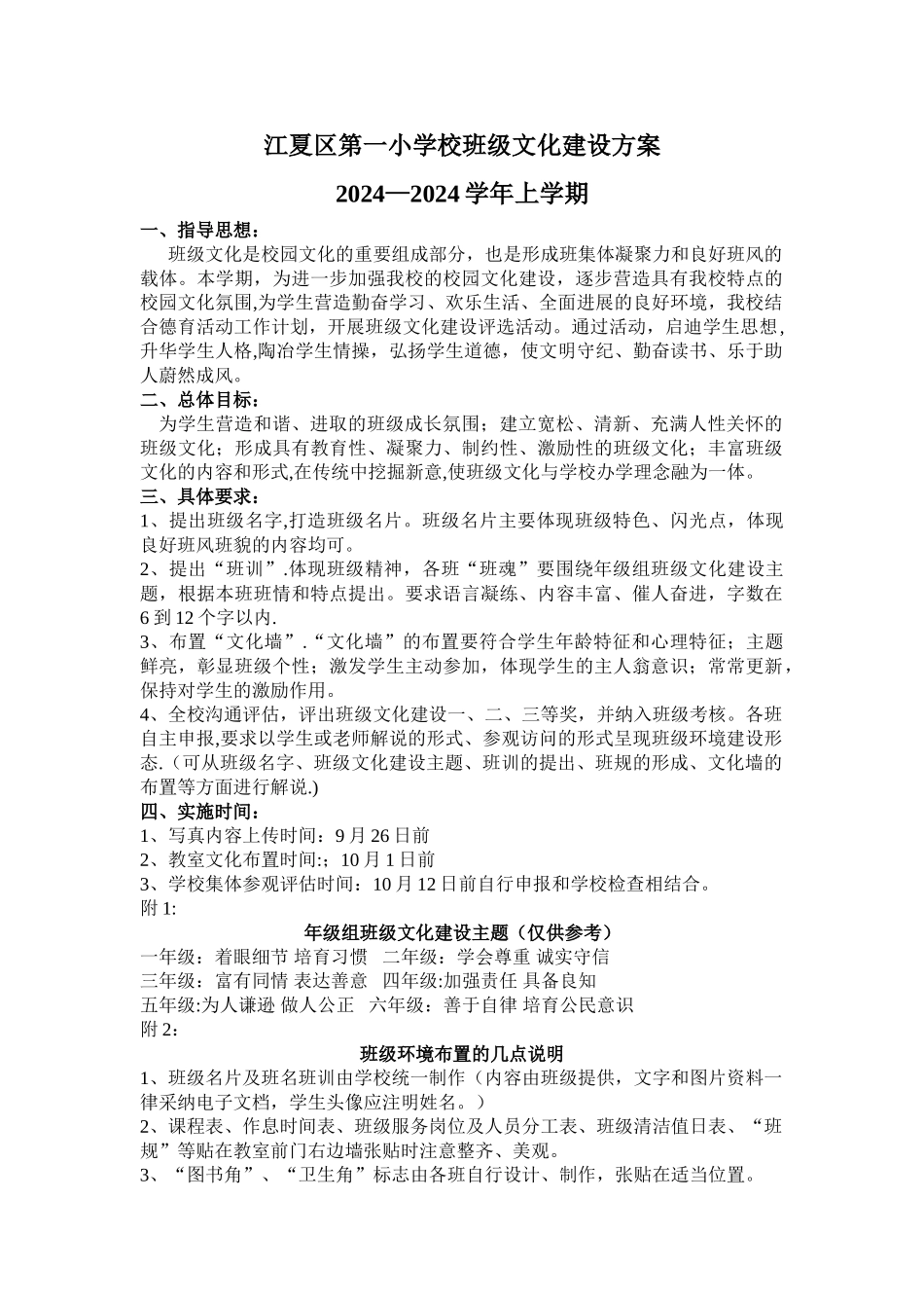 小学校班级文化建设方案_第1页
