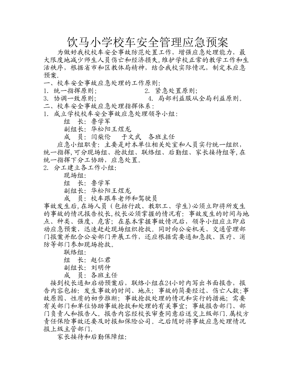 小学校车安全管理应急预案_第1页