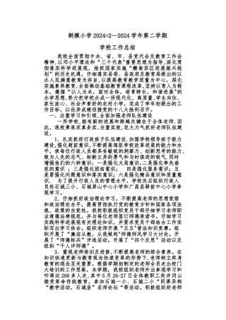 小学校长学校工作总结