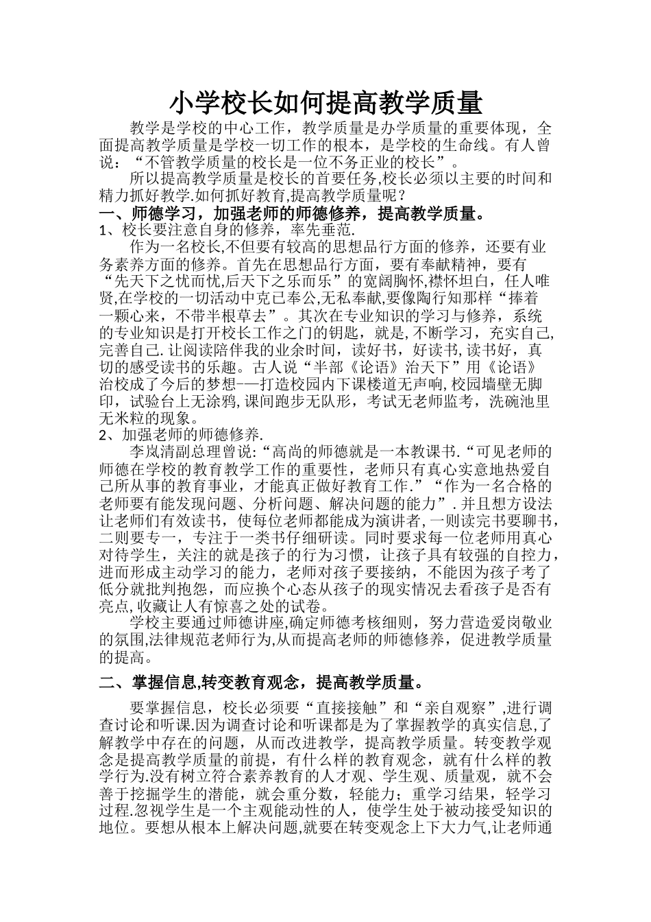 小学校长如何提高教学质量_第1页