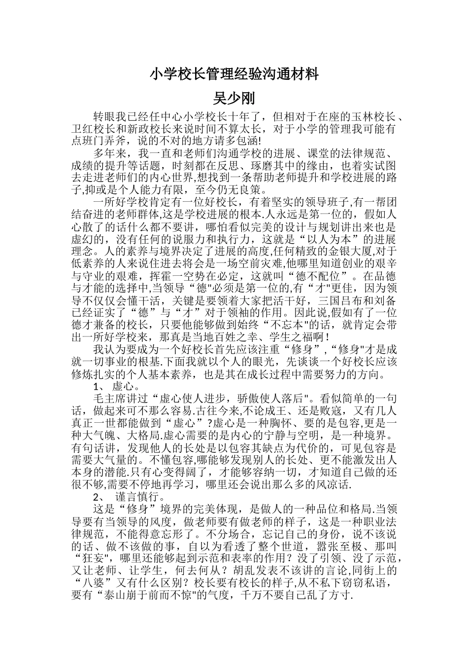 小学校长管理经验交流材料_第1页