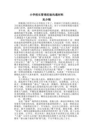 小学校长管理经验交流材料
