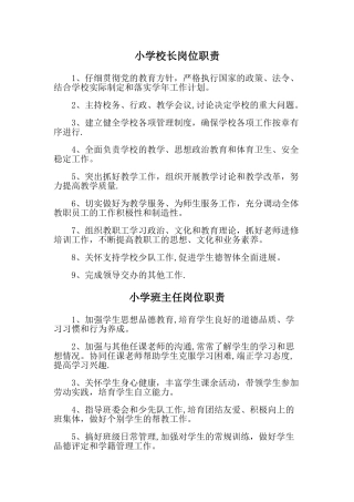 小学校长岗位职责