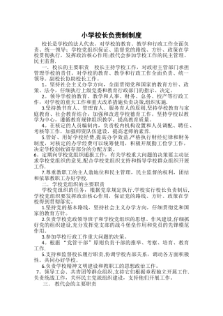 小学校长负责制制度