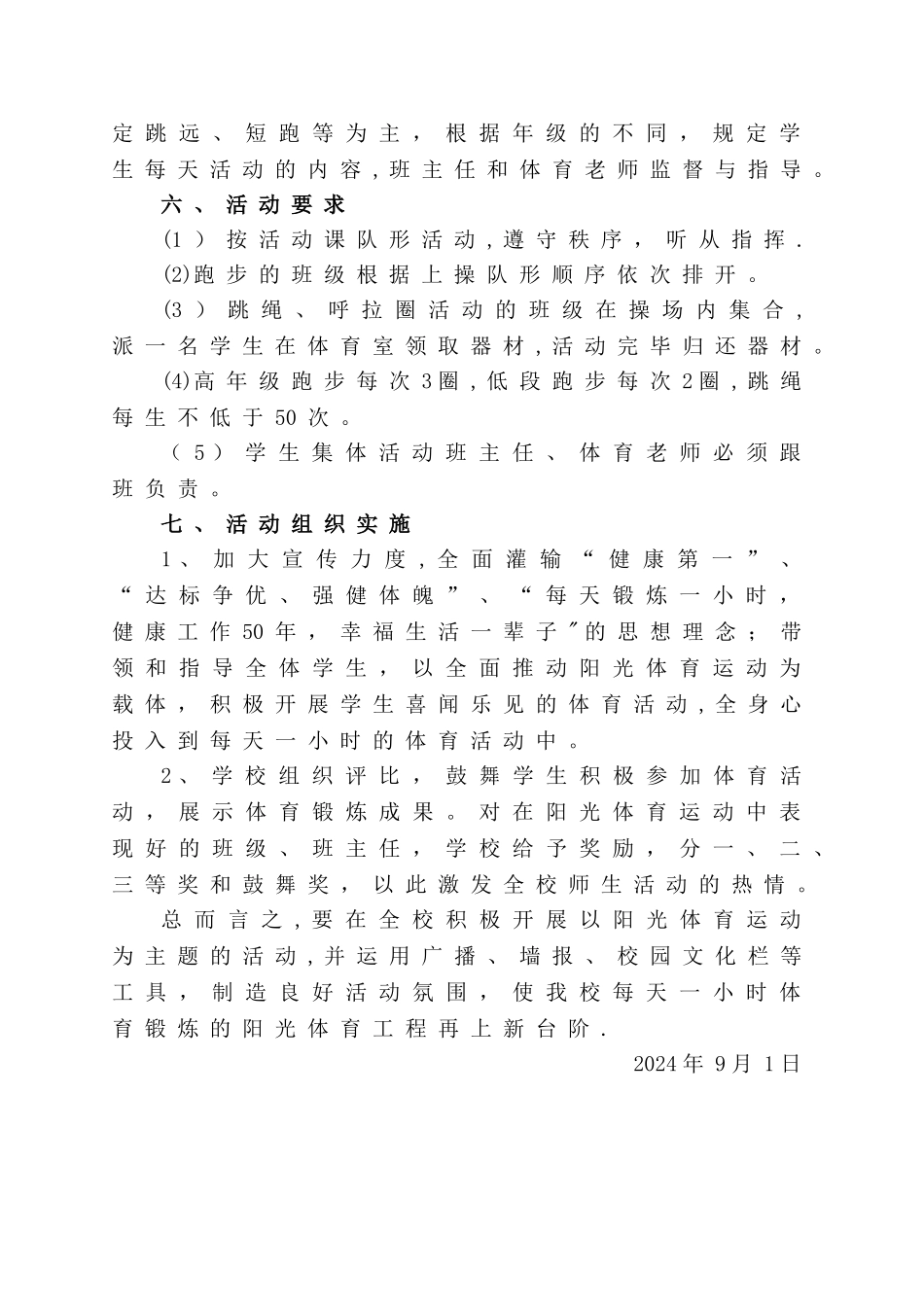 小学每天一小时体育锻炼活动方案_第2页