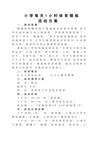 小学每天一小时体育锻炼活动方案