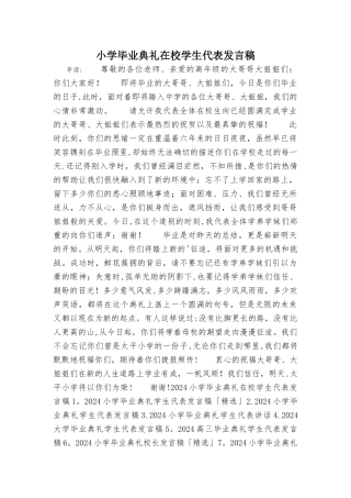 小学毕业典礼在校学生代表发言稿